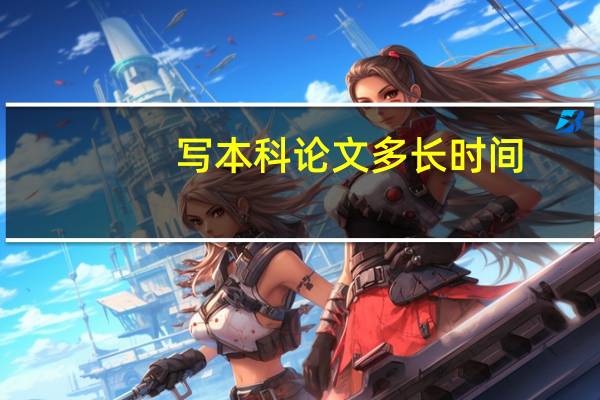 写本科论文多长时间