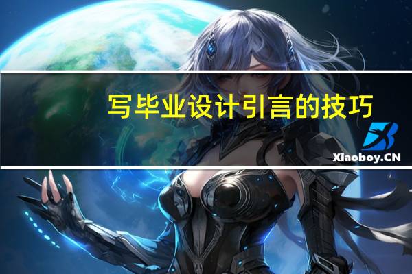 写毕业设计引言的技巧
