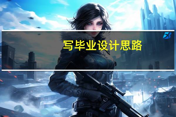 写毕业设计思路