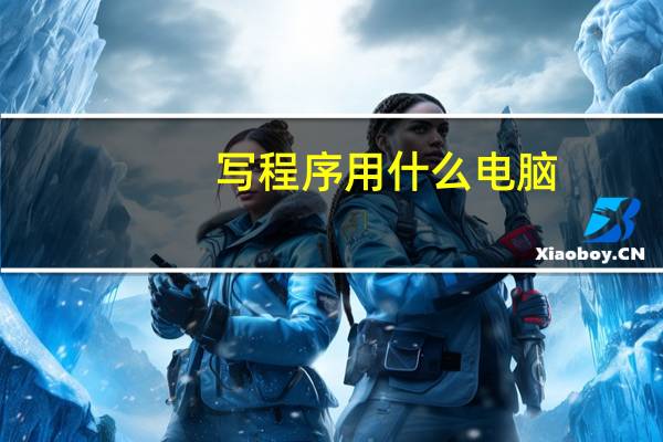 写程序用什么电脑