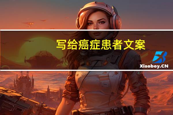 写给癌症患者文案
