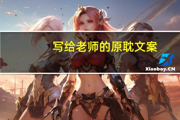 写给老师的原耽文案