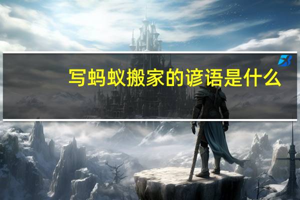 写蚂蚁搬家的谚语是什么
