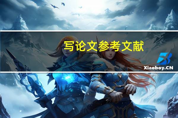 写论文参考文献