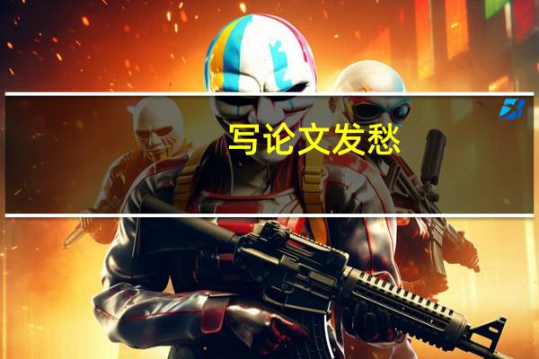 写论文发愁