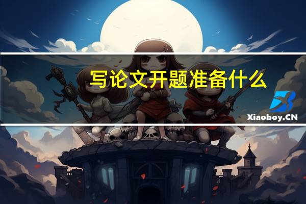 写论文开题准备什么