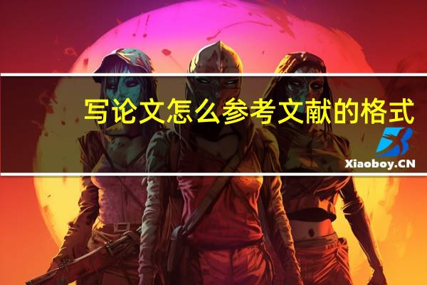 写论文怎么参考文献的格式