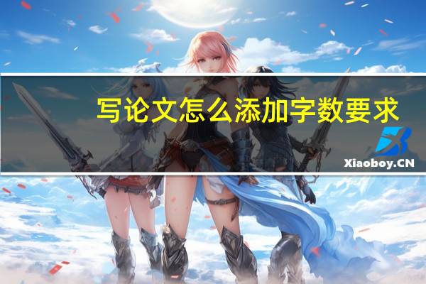 写论文怎么添加字数要求