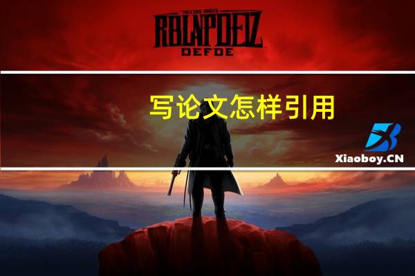 写论文怎样引用