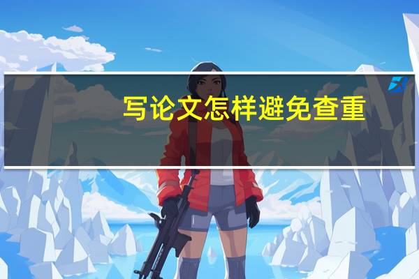 写论文怎样避免查重