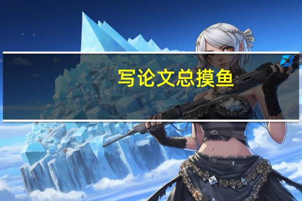 写论文总摸鱼