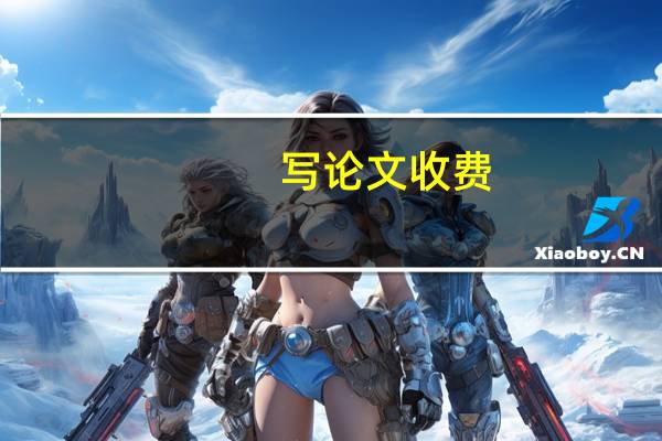 写论文收费