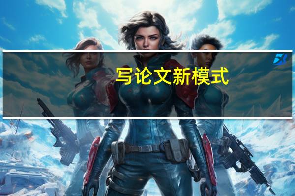 写论文新模式