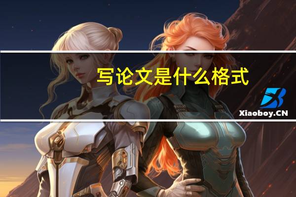 写论文是什么格式