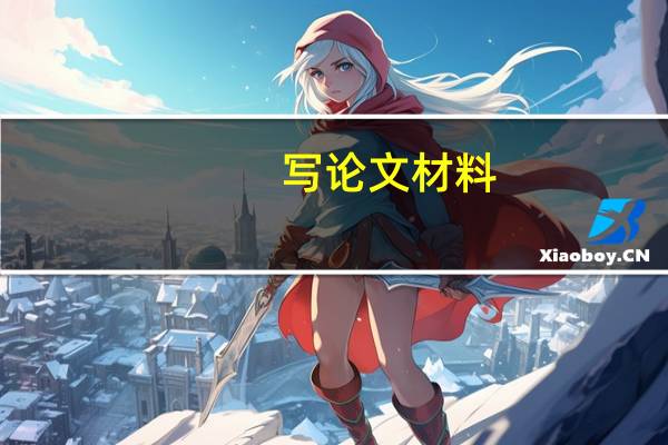写论文材料