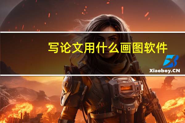 写论文用什么画图软件