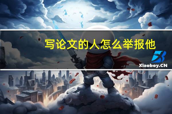 写论文的人怎么举报他