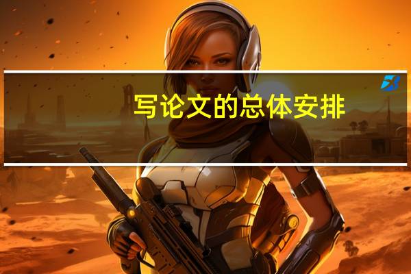 写论文的总体安排