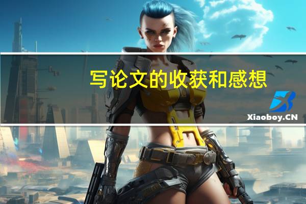 写论文的收获和感想