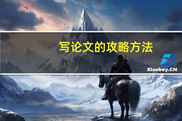 写论文的攻略方法