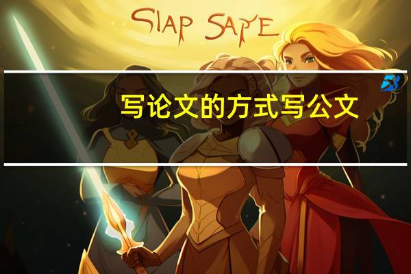 写论文的方式写公文