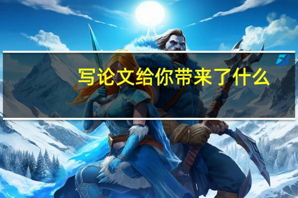 写论文给你带来了什么