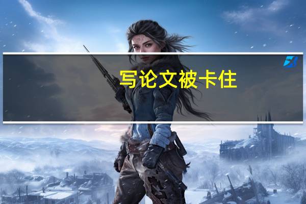写论文被卡住