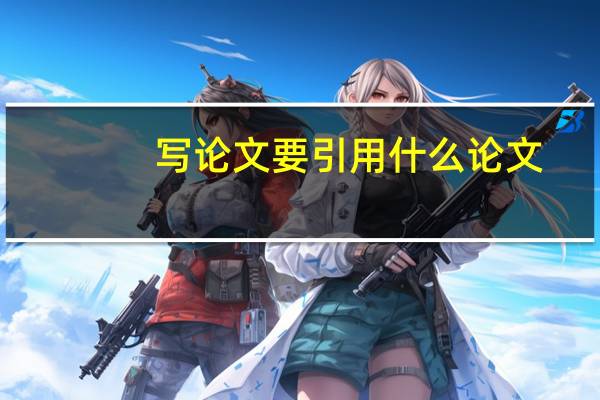 写论文要引用什么论文