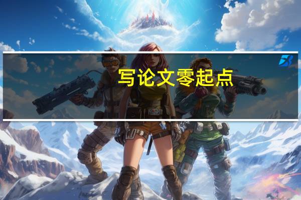 写论文零起点