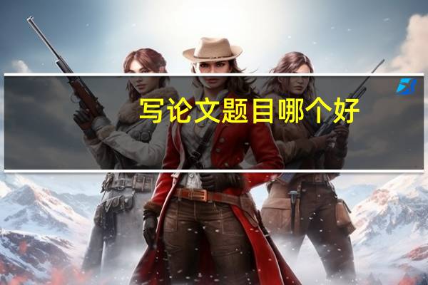 写论文题目哪个好