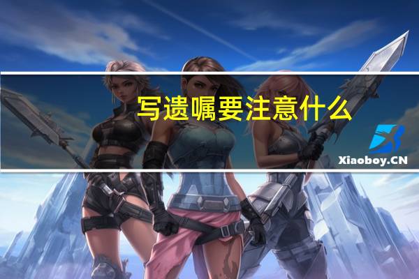 写遗嘱要注意什么