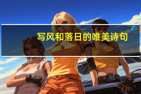 写风和落日的唯美诗句