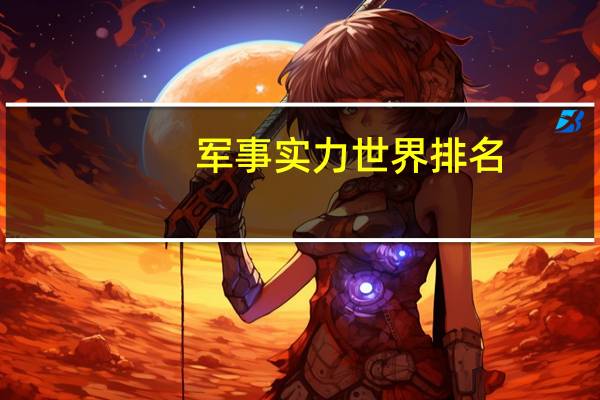 军事实力世界排名