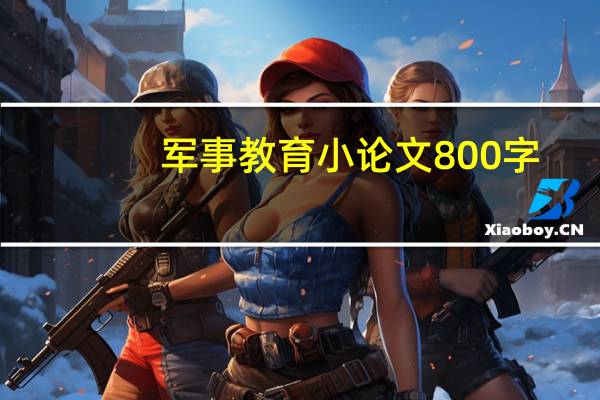 军事教育小论文800字