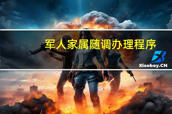 军人家属随调办理程序