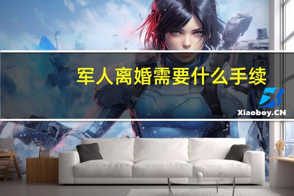 军人离婚需要什么手续