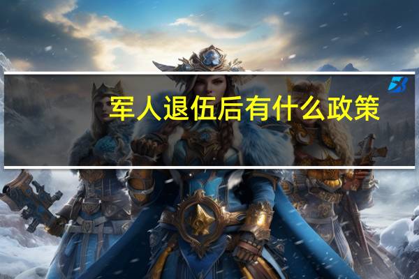 军人退伍后有什么政策