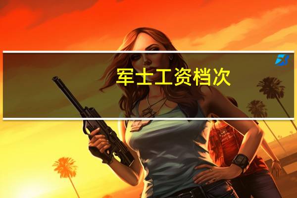军士工资档次