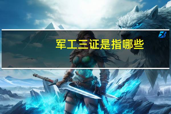 军工三证是指哪些