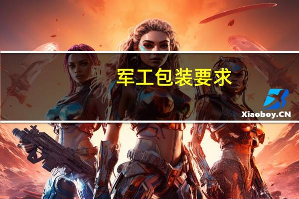 军工包装要求