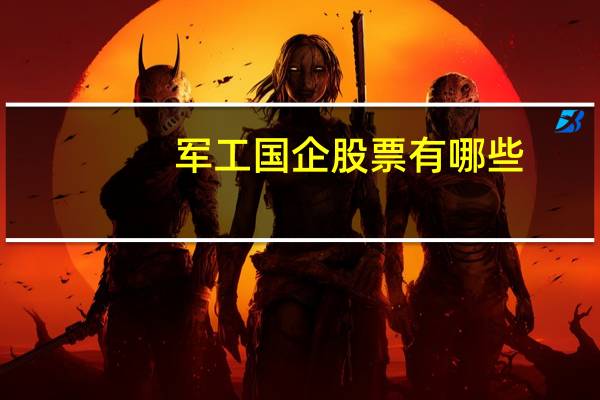 军工国企股票有哪些