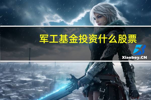军工基金投资什么股票