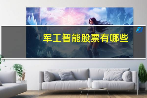 军工智能股票有哪些