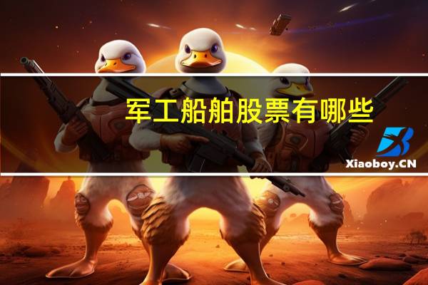 军工船舶股票有哪些