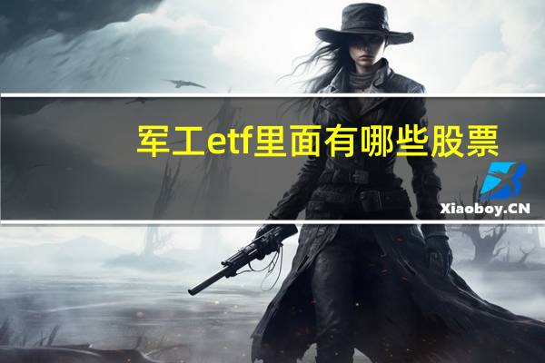 军工etf里面有哪些股票