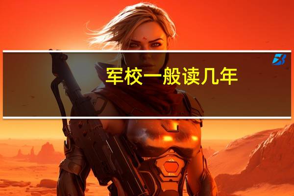 军校一般读几年