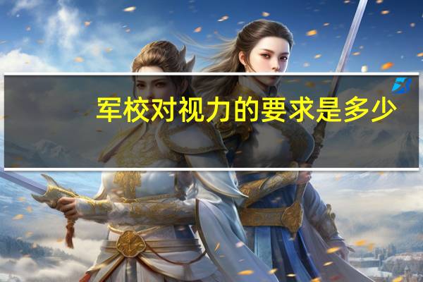 军校对视力的要求是多少