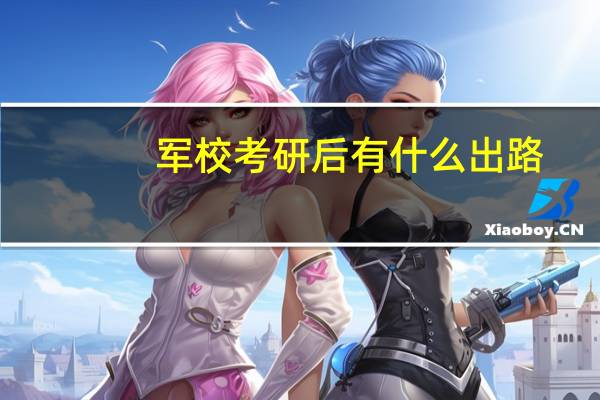 军校考研后有什么出路