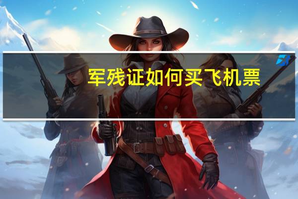 军残证如何买飞机票