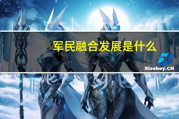 军民融合发展是什么